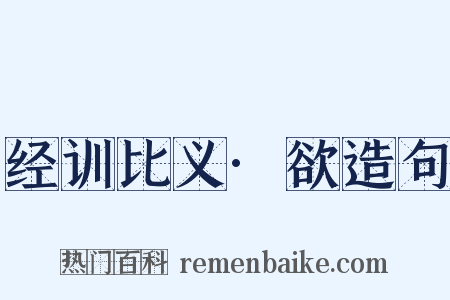 经训比义·欲造句是什么意思的图片